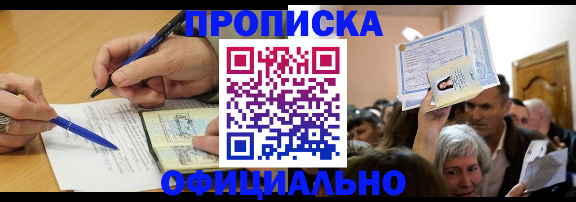 прописка паспорт в Новотроицке